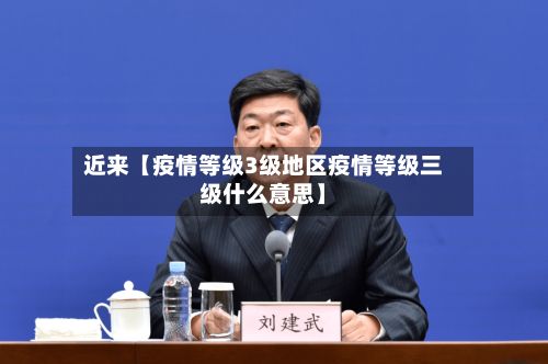 近来【疫情等级3级地区疫情等级三级什么意思】-第2张图片