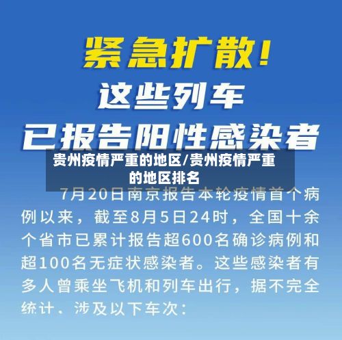 贵州疫情严重的地区/贵州疫情严重的地区排名-第1张图片