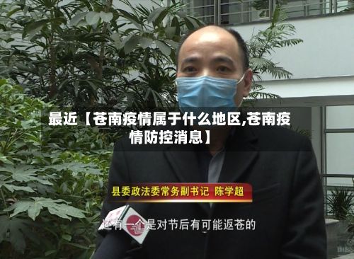 最近【苍南疫情属于什么地区,苍南疫情防控消息】-第2张图片