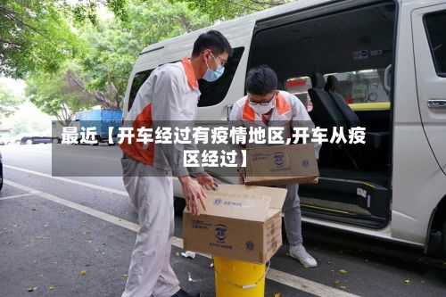 最近【开车经过有疫情地区,开车从疫区经过】-第1张图片