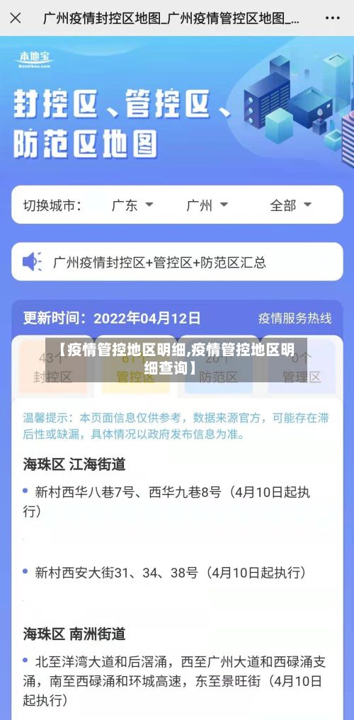 【疫情管控地区明细,疫情管控地区明细查询】