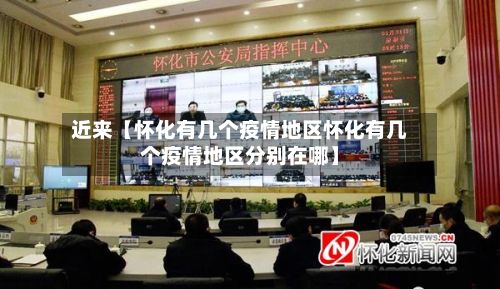 近来【怀化有几个疫情地区怀化有几个疫情地区分别在哪】-第3张图片