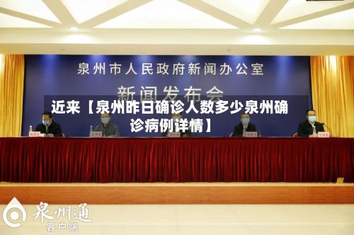 近来【泉州昨日确诊人数多少泉州确诊病例详情】-第3张图片