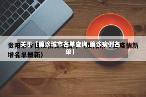 关于【确诊城市名单查询,确诊病例名单】