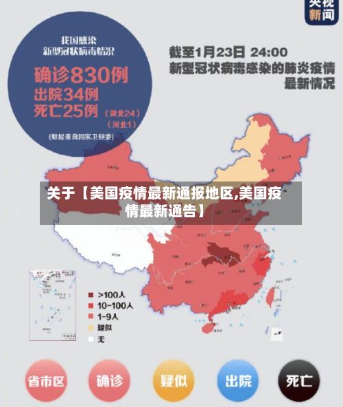 关于【美国疫情最新通报地区,美国疫情最新通告】