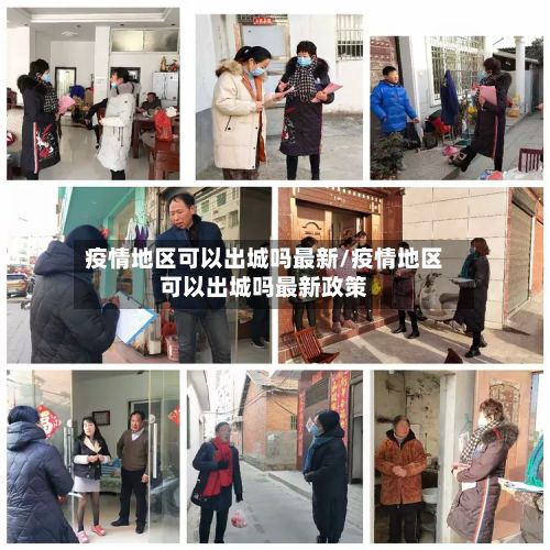 疫情地区可以出城吗最新/疫情地区可以出城吗最新政策