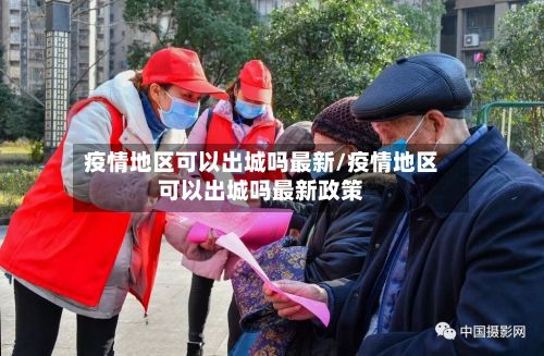 疫情地区可以出城吗最新/疫情地区可以出城吗最新政策-第3张图片