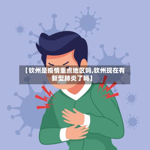 【钦州是疫情重点地区吗,钦州现在有新型肺炎了吗】