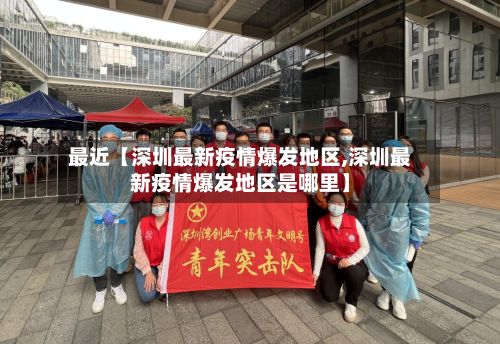 最近【深圳最新疫情爆发地区,深圳最新疫情爆发地区是哪里】