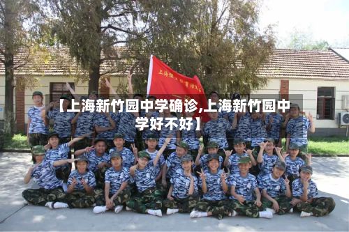 【上海新竹园中学确诊,上海新竹园中学好不好】