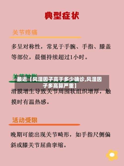 最近【风湿因子高于多少确诊,风湿因子多高算严重】