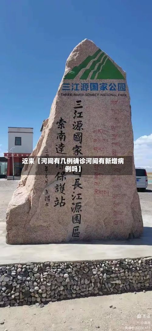 近来【河间有几例确诊河间有新增病例吗】