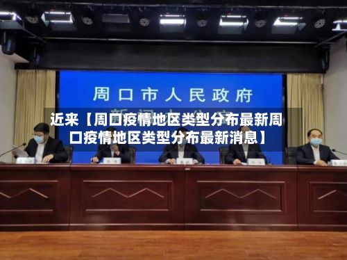 近来【周口疫情地区类型分布最新周口疫情地区类型分布最新消息】