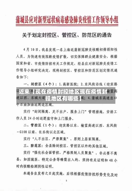 近来【现在疫情封控地区现在疫情封控地区有哪些】