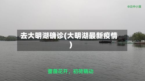 去大明湖确诊(大明湖最新疫情)