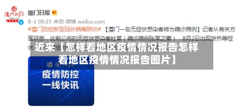 近来【怎样看地区疫情情况报告怎样看地区疫情情况报告图片】