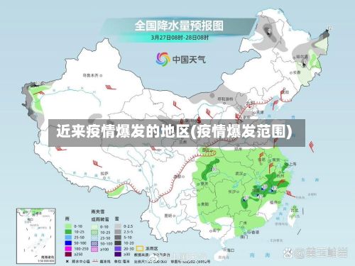近来疫情爆发的地区(疫情爆发范围)-第2张图片