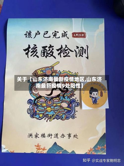 关于【山东济南最新疫情地区,山东济南最新疫情9处阳性】