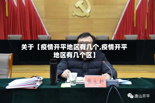 关于【疫情开平地区有几个,疫情开平地区有几个区】