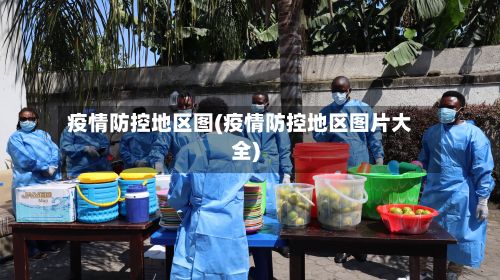 疫情防控地区图(疫情防控地区图片大全)