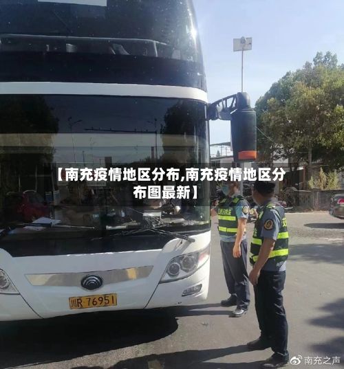 【南充疫情地区分布,南充疫情地区分布图最新】-第3张图片