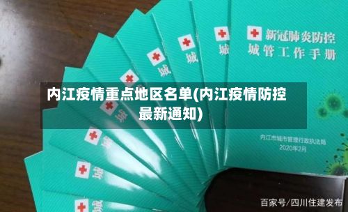 内江疫情重点地区名单(内江疫情防控最新通知)