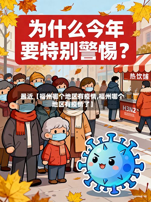 最近【福州哪个地区有疫情,福州哪个地区有疫情了】-第2张图片
