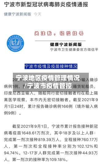 宁波地区疫情管理情况/宁波市疫情管控-第2张图片