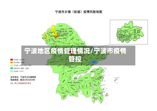 宁波地区疫情管理情况/宁波市疫情管控-第3张图片