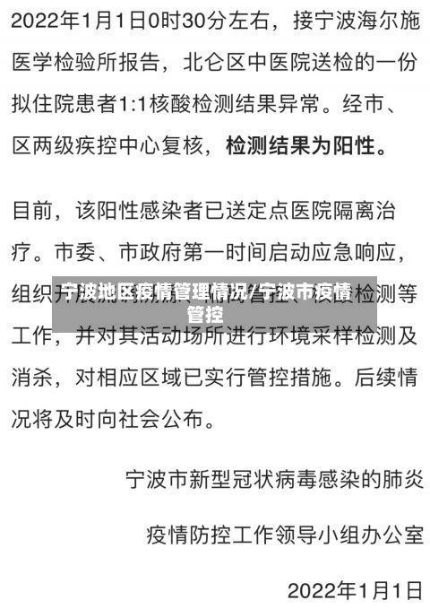 宁波地区疫情管理情况/宁波市疫情管控