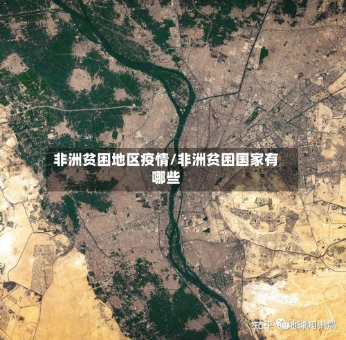 非洲贫困地区疫情/非洲贫困国家有哪些