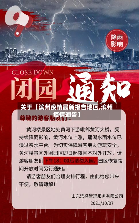 关于【滨州疫情最新报告地区,滨州疫情通告】-第1张图片