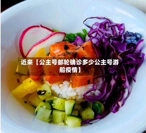 近来【公主号邮轮确诊多少公主号游船疫情】