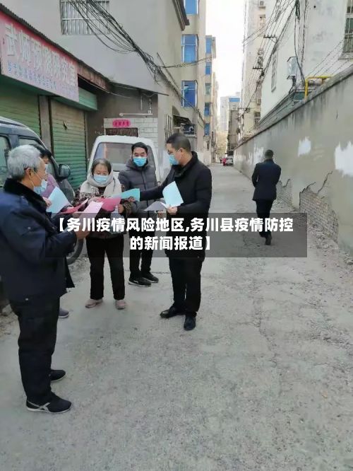 【务川疫情风险地区,务川县疫情防控的新闻报道】