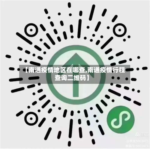 【南通疫情地区在哪查,南通疫情行程查询二维码】-第2张图片