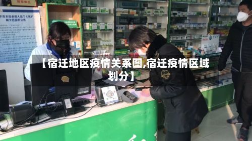 【宿迁地区疫情关系图,宿迁疫情区域划分】-第2张图片