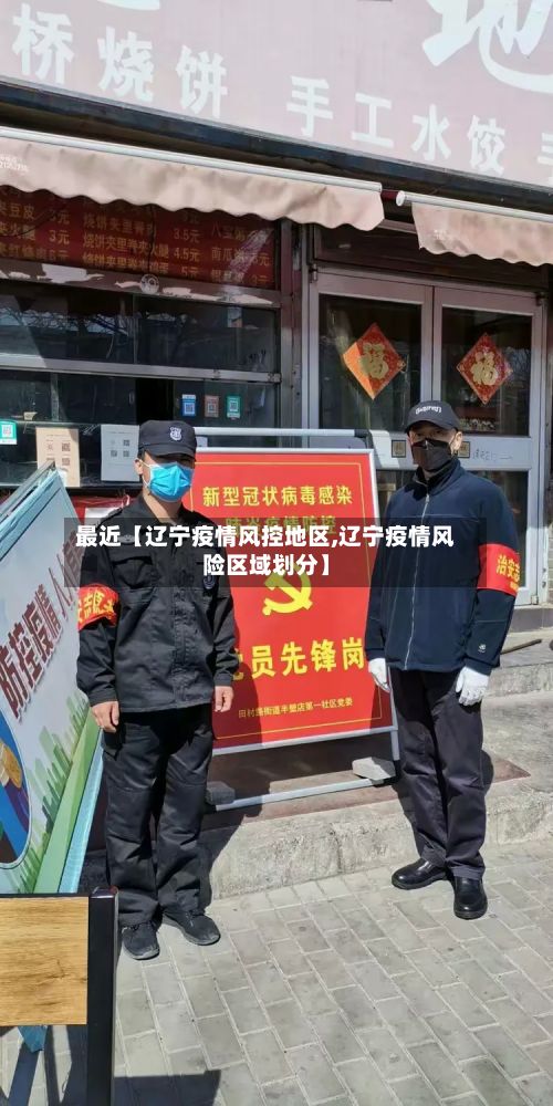 最近【辽宁疫情风控地区,辽宁疫情风险区域划分】-第1张图片