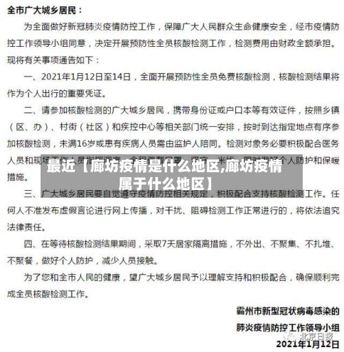最近【廊坊疫情是什么地区,廊坊疫情属于什么地区】-第1张图片