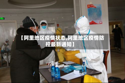 【阿里地区疫情状态,阿里地区疫情防控最新通知】