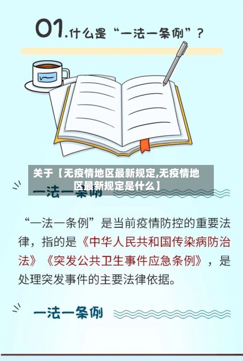 关于【无疫情地区最新规定,无疫情地区最新规定是什么】