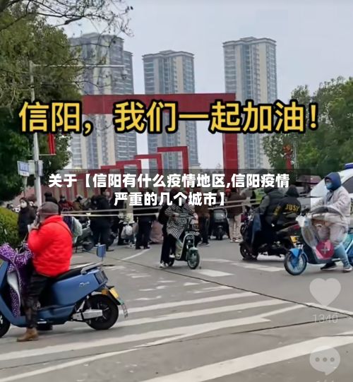关于【信阳有什么疫情地区,信阳疫情严重的几个城市】