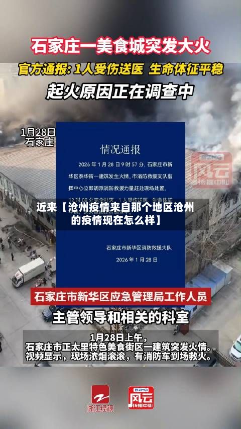 近来【沧州疫情来自那个地区沧州的疫情现在怎么样】