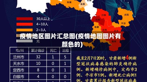 疫情地区图片汇总图(疫情地图图片有颜色的)-第2张图片