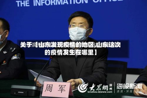 关于【山东发现疫情的地区,山东这次的疫情发生在哪里】
