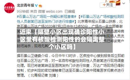 近来【隔壁小区出现确诊阳性小区里有核酸检测阳性的会隔离整个小区吗】