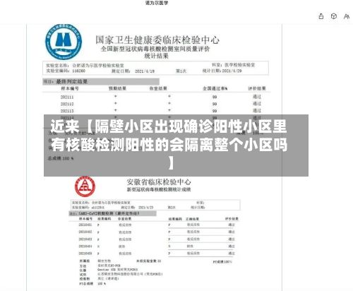 近来【隔壁小区出现确诊阳性小区里有核酸检测阳性的会隔离整个小区吗】-第2张图片