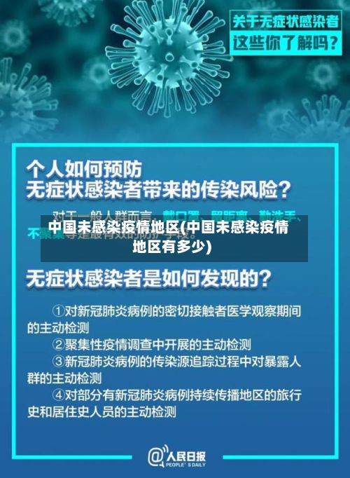 中国未感染疫情地区(中国未感染疫情地区有多少)