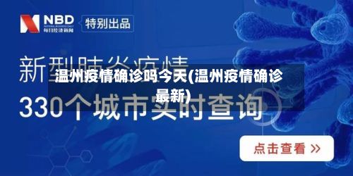 温州疫情确诊吗今天(温州疫情确诊最新)