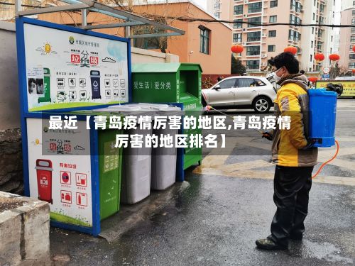 最近【青岛疫情厉害的地区,青岛疫情厉害的地区排名】-第3张图片