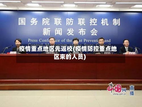疫情重点地区先返校(疫情防控重点地区来的人员)